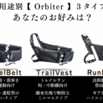 【画像】走りを止めない！　揺れないランニングバッグ『XEN Orbiter』日本に上陸「トレラン・ハイキング」のストレスをゼロに 〜 画像1