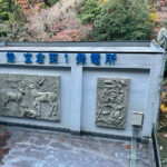 【画像】秋の渓谷ハイキング！　神奈川県山北町のユーシン渓谷で魅惑のユーシンブルーと紅葉美色三昧 〜 画像1