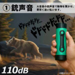 【画像】クマ出没の不安に「携帯できる安心」を！　大音量「銃声音」を搭載した最新型害獣撃退器が安全＆安心の備えになる 〜 画像1