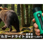 【画像】クマ出没の不安に「携帯できる安心」を！　大音量「銃声音」を搭載した最新型害獣撃退器が安全＆安心の備えになる 〜 画像1