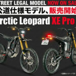 【画像】ダカールラリーを震撼させた電動オフロードバイク「Arctic Leopard」の公道モデルが遂に登場！　軽二輪の常識を覆すモンスターマシン「XE Pro S」が日本初上陸 〜 画像1