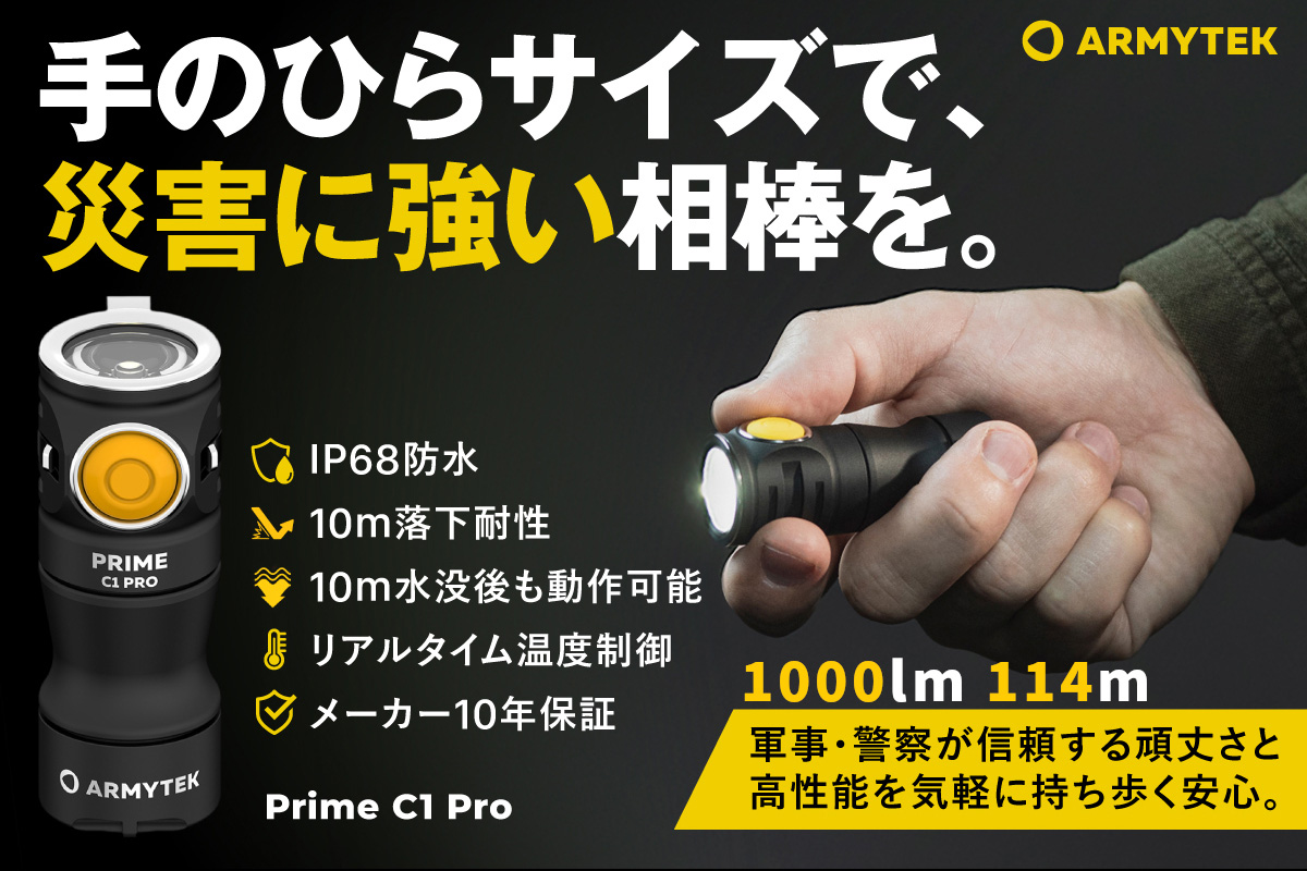 10m落下＆水没も耐え抜く！　軍・警察仕様の超小型ライト「Prime C1 Pro」が“一生モノ”の防災パートナーになる