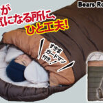 【画像】封筒型の常識を覆す暖かさ！　Bears Rock「-30℃封筒型寝袋」が冬キャンプと防災の救世主になる 〜 画像1
