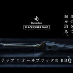【画像】掴む所作まで黒く美しい！　名栗ウッドグリップ×ブラックステンレスのBBQトング「BLACK EMBER FANG」がクール過ぎる 〜 画像1