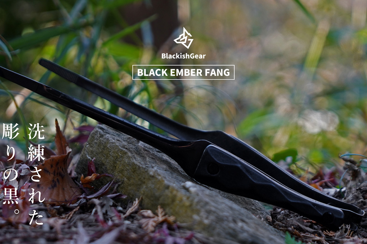 掴む所作まで黒く美しい！　名栗ウッドグリップ×ブラックステンレスのBBQトング「BLACK EMBER FANG」がクール過ぎる