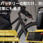 【画像】電チャリのバッテリーで手軽に520Wの電源を確保！　 スマホの充電電気毛布にも使える「チャリパワー PRO」が登場 〜 画像1