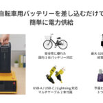 【画像】電チャリのバッテリーで手軽に520Wの電源を確保！　 スマホの充電電気毛布にも使える「チャリパワー PRO」が登場 〜 画像1
