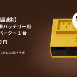 【画像】電チャリのバッテリーで手軽に520Wの電源を確保！　 スマホの充電電気毛布にも使える「チャリパワー PRO」が登場 〜 画像1