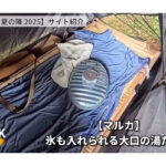 【画像】夏キャンプは涼しく過ごすのが勝ち!!　「益荒男会・夏の陣」5組のサイトを覗き見してみた 〜 画像1