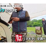 【画像】夏キャンプは涼しく過ごすのが勝ち!!　「益荒男会・夏の陣」5組のサイトを覗き見してみた 〜 画像1