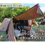 【画像】夏キャンプは涼しく過ごすのが勝ち!!　「益荒男会・夏の陣」5組のサイトを覗き見してみた 〜 画像1