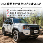 【画像】グリル周りが一瞬でワイルドに！   安心設計のランクル250専用「バグガード」が精悍さを引き立たせる 〜 画像1