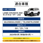 【画像】グリル周りが一瞬でワイルドに！   安心設計のランクル250専用「バグガード」が精悍さを引き立たせる 〜 画像1