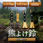 【画像】冬眠しない熊から身を守る！　Fujikonが提案する「音」で回避し「スプレー」で守る多角的な熊対策とは 〜 画像1