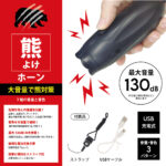 【画像】冬眠しない熊から身を守る！　Fujikonが提案する「音」で回避し「スプレー」で守る多角的な熊対策とは 〜 画像1