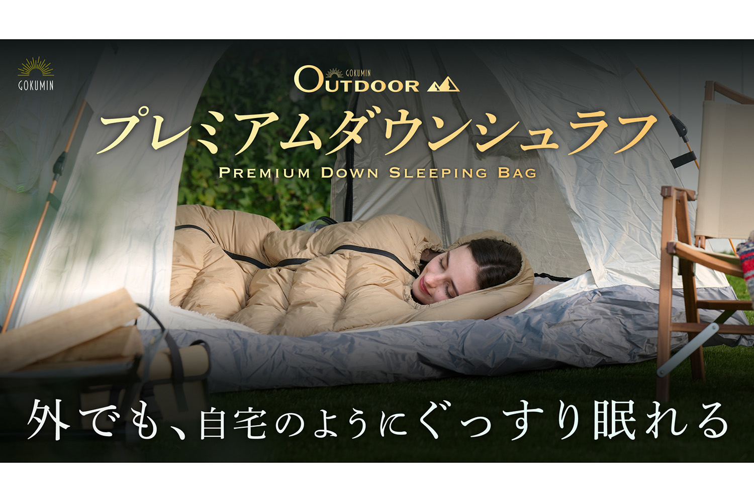 キャンプの夜を「極上の眠り」へ！　寝具ブランド「GOKUMIN」が贈る真冬対応のプレミアムダウンシュラフが誕生