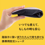 【画像】足元からの生存戦略！折りたためる防災シューズ「ITSUMO」が変える避難の新常識とは 〜 画像1