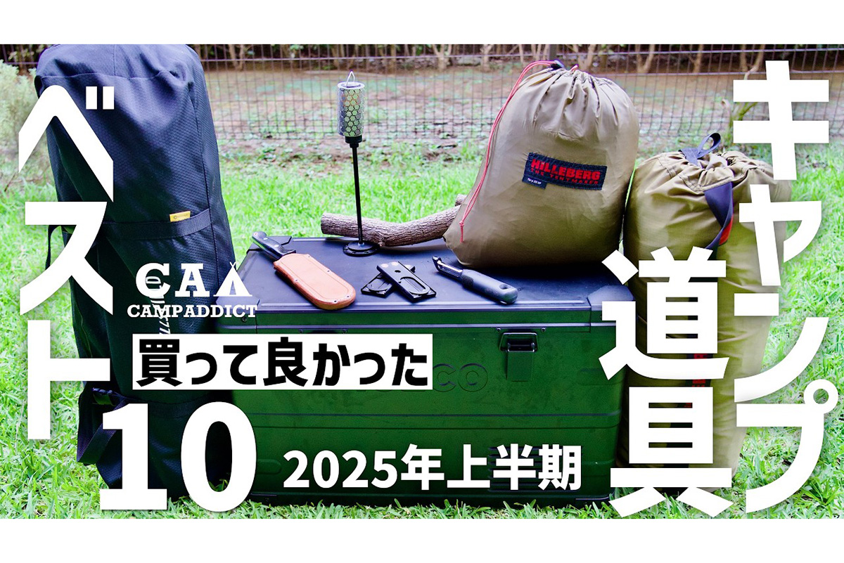 これだけは外せない！　2025年上半期に買ってよかったベストキャンプギアに視聴者から賛同の声が溢れる