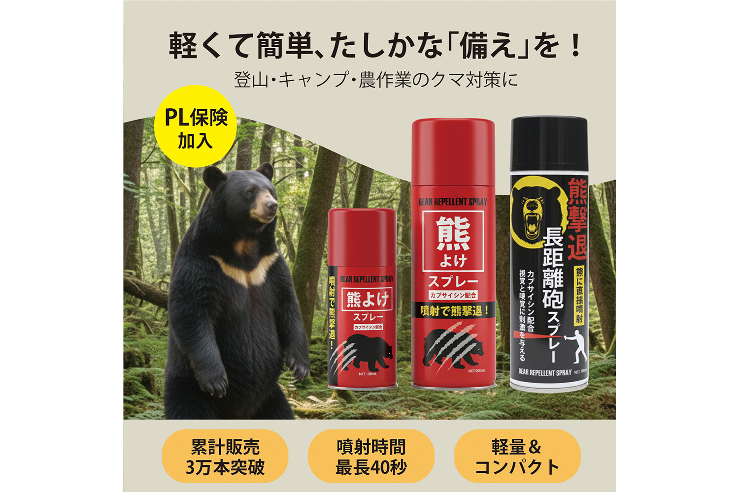 「もしも」の遭遇に備える！　ピンポイント噴射で距離を保つ新型熊よけスプレーの実力とは