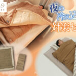 【画像】最強＆最長寒波の夜も朝まで暖かい！　“本気の寒さ対策”を考えた「ねぶくろんシリーズ」の布団セットが睡眠環境を整える 〜 画像1