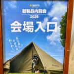 【画像】SOTO新製品内覧会2026のイチ押し！　キャンプで仲間と「カコムシリーズ」が最強の団らんアイテム 〜 画像1