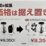 【画像】SOTO新製品内覧会2026に潜入！　軽量化により進化した「ウインドマスター」が今春デビュー 〜 画像1