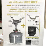 【画像】SOTO新製品内覧会2026に潜入！　軽量化により進化した「ウインドマスター」が今春デビュー 〜 画像1