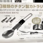 【画像】SOTO2026年新製品内覧会で発見！　キャンプでも役立つ魅力的な新作とリニューアルモデルが続々登場 〜 画像1