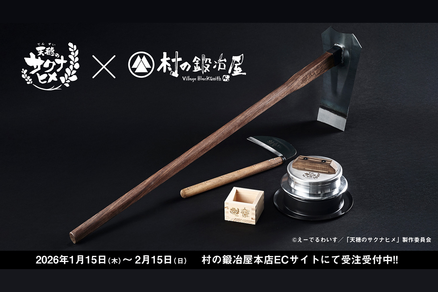 燕三条の職人魂が「米づくり」と共鳴！　村の鍛冶屋×『天穂のサクナヒメ』限定コラボが実現