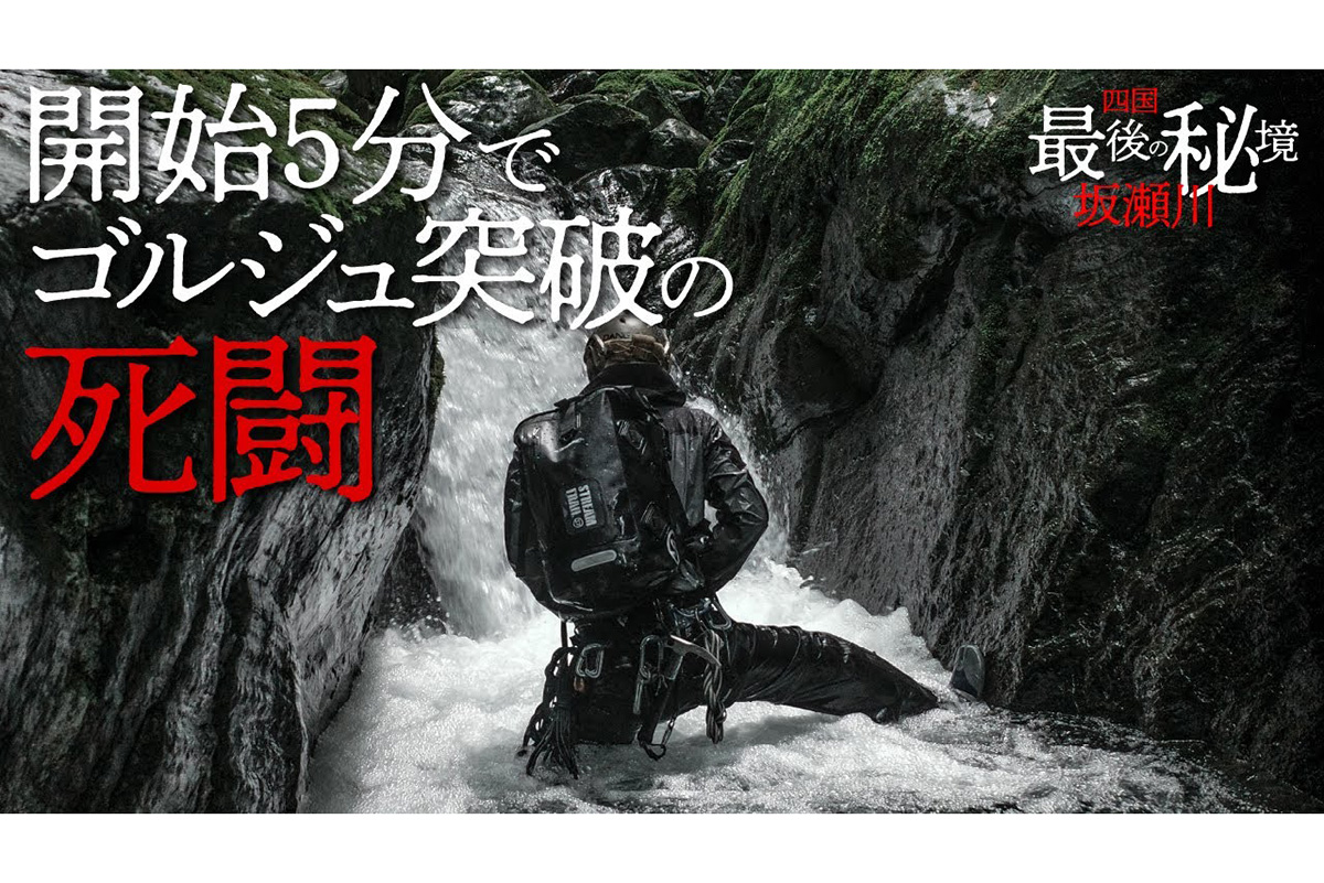 増水した激流に突入！　四国最後の秘境は最初から「いきなりガチな」スリリングのゴルジュ攻めがヤバすぎる