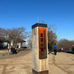 【画像】陣馬山から高尾山へ5時間半のロングトレイル！　山火事注意のヘトヘト凍れる快晴の「冬ハイキング」で危ない転倒体験 〜 画像1