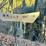 【画像】陣馬山から高尾山へ5時間半のロングトレイル！　山火事注意のヘトヘト凍れる快晴の「冬ハイキング」で危ない転倒体験 〜 画像1