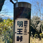 【画像】陣馬山から高尾山へ5時間半のロングトレイル！　山火事注意のヘトヘト凍れる快晴の「冬ハイキング」で危ない転倒体験 〜 画像1