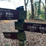 【画像】陣馬山から高尾山へ5時間半のロングトレイル！　山火事注意のヘトヘト凍れる快晴の「冬ハイキング」で危ない転倒体験 〜 画像1