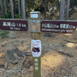 【画像】陣馬山から高尾山へ5時間半のロングトレイル！　山火事注意のヘトヘト凍れる快晴の「冬ハイキング」で危ない転倒体験 〜 画像1