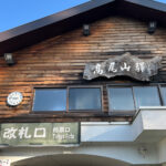 【画像】陣馬山から高尾山へ5時間半のロングトレイル！　山火事注意のヘトヘト凍れる快晴の「冬ハイキング」で危ない転倒体験 〜 画像1