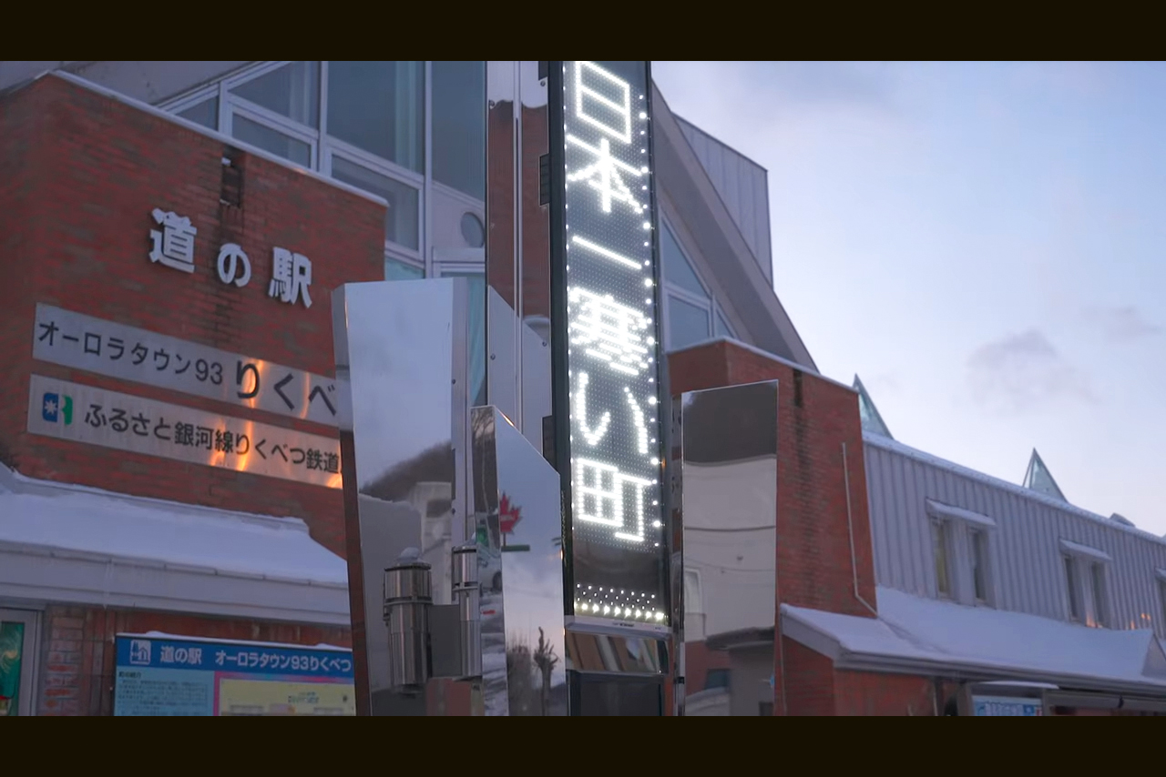 『日本一寒い町」の電光掲示板