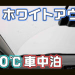 【画像】前が見えない恐怖！ 「ホワイトアウト」の北海道で「極寒車中泊」に挑む 〜 画像1