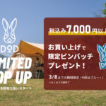 【画像】即完テントが最速再販！　ネット限定品が店頭で購入できる全国41店舗のポップアップが2月13日よりスタート 〜 画像1