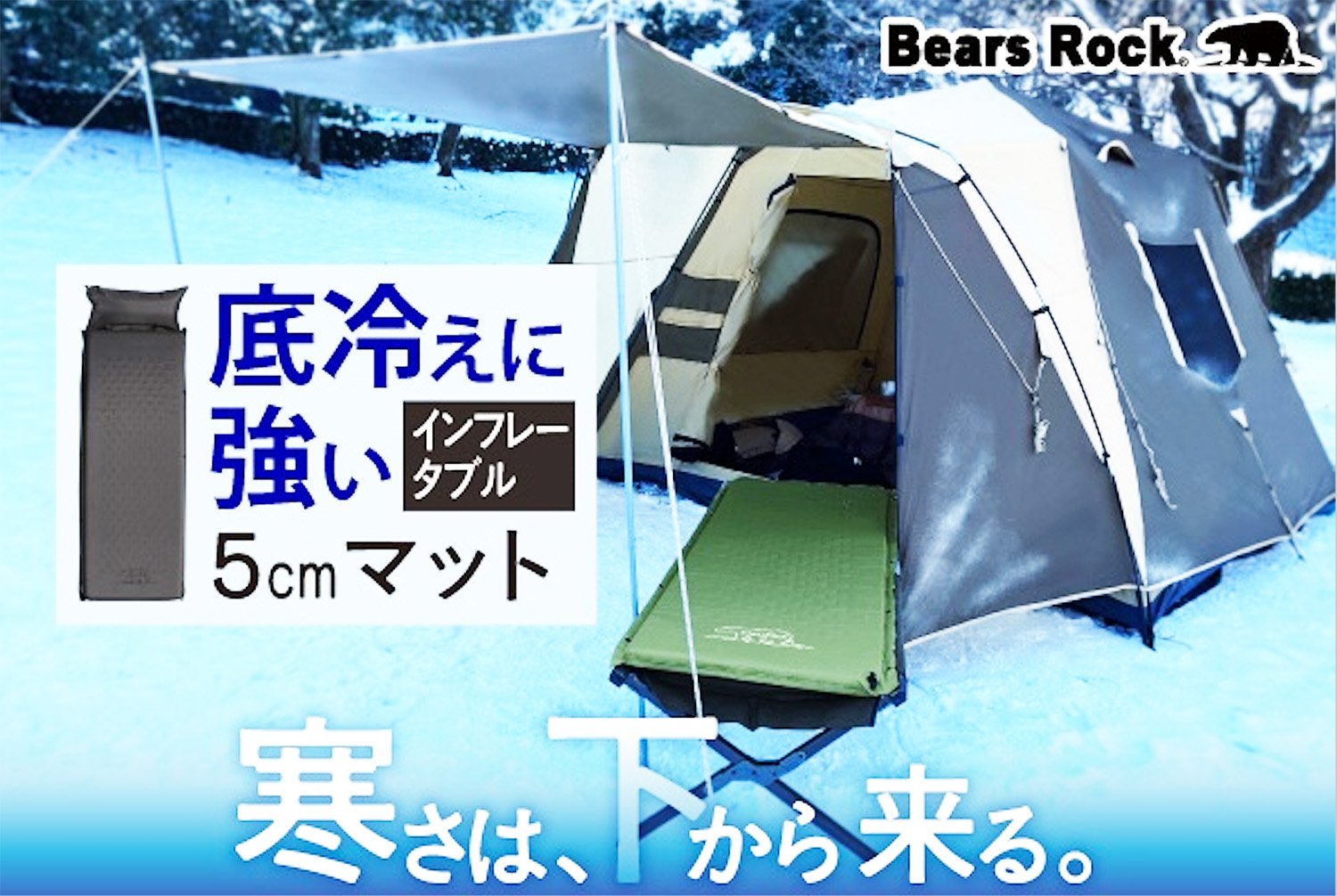 冬キャンプの眠りを変える！ Bears Rockが提唱する「5cm