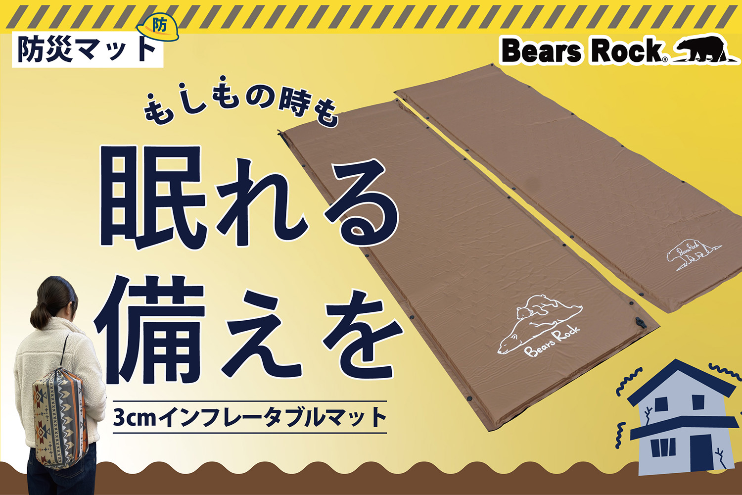 避難所の底冷えから命を守る! アウトドアの知見を凝縮したBears Rockの「3cmインフレータブルマット」が防災の常識を覆す