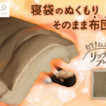 【画像】寝袋の暖かさを家の布団に！　アウトドア寝具メーカー「Bears Rock」が辿り着いた“新しい布団のかたち”「かけねぶくろんリッチプレミア」が誕生 〜 画像1