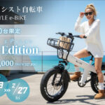 【画像】ブレイズの「スタイル e-バイク」に特別カラー「ソルト エディション」誕生！　国内職人が手掛ける“純白の結晶”が移動を遊びに変える 〜 画像1