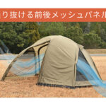 【画像】バイクキャンプのノウハウをクルマへ！　デイトナが贈る「マエヒロドームExtra」は立って動ける“究極のデュオテント”だった 〜 画像1