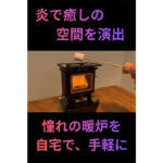 【画像】煙が出ない“炎の特等席”を卓上に！　バイオエタノール仕様「アイロンストーブmini」が室内・テント内の過ごし方を変える 〜 画像1