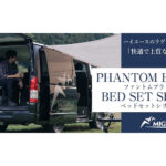 【画像】荷室を“極上の寝室”へ！　MIGRATRAILの新作「プレミアムベッドセット」が提案する大人の車中泊スタイルから目が離せない 〜 画像1