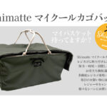 【画像】買い物カゴを“最強のアウトドアギア”へ！　2WAY仕様の『Shimatteクールカゴバッグ』がAmazonで販売開始 〜 画像1