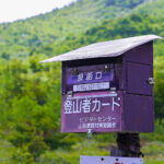 【画像】実は大切な書類だった…！　山登りに行く前に知っておきたい登山届・登山計画書とは 〜 画像1