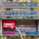 【画像】実は大切な書類だった…！　山登りに行く前に知っておきたい登山届・登山計画書とは 〜 画像1