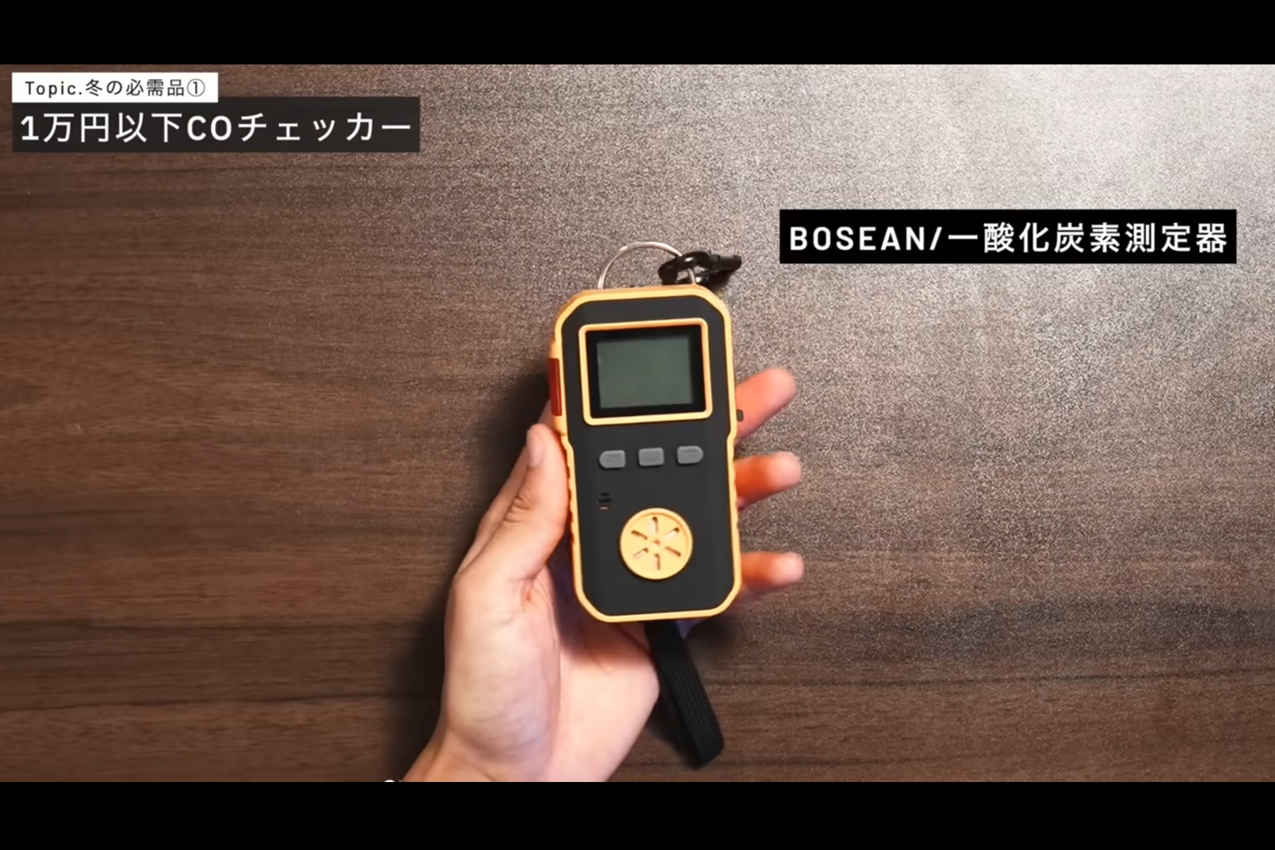BOSEANの一酸化炭素計測器